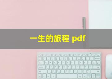 一生的旅程 pdf